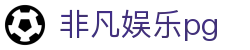 非凡娱乐pg|非凡国际登陆 - (中国)蚌埠非凡娱乐pg网络科技公司欢迎您